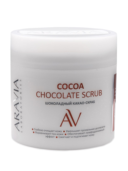 Шоколадный какао-скраб для тела «Cocoa chocolate scrub» Aravia