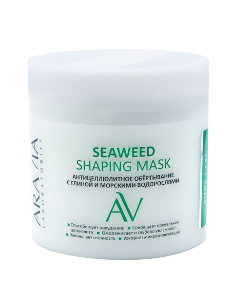 Антицеллюлитное обёртывание с глиной и морскими водорослями «Seaweed Shaping Mask» Aravia
